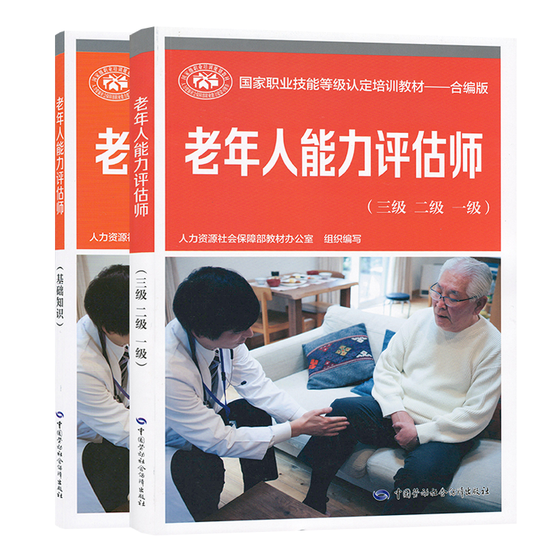 套裝2本 老年人能力評(píng)估師（基礎(chǔ)知識(shí)+三級(jí)二級(jí)一級(jí)）國家職業(yè)技能等級(jí)認(rèn)定培訓(xùn)教材合編版 人力資源社會(huì)保障部勞動(dòng)社會(huì)保障出版社