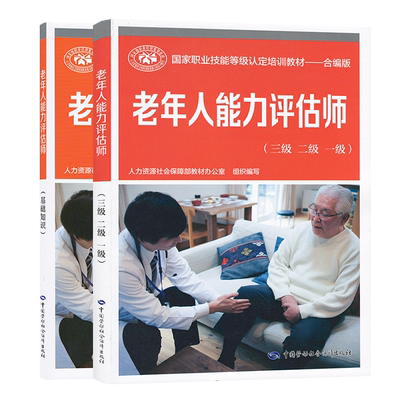 套装2本 老年人能力评估师（基础知识+三级二级一级）国家职业技能等级认定培训教材合编版 人力资源社会保障部劳动社会保障出版社