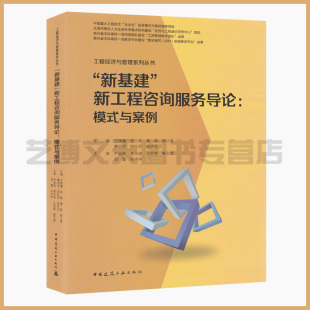 9787112251759 建筑 模式 邬敏 潘敏 王瑞镛 新工程咨询服务导论 与案例 功能构成技能及与管理系列丛书 余庆生等主编你 新基建