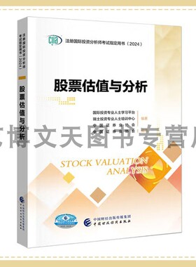 2024年CIIA考试教材 股票估值与分析 中国证券业协会 ciia注册国际投资分析师考试用书（2024）9787522327518 中国财政经济出版社