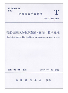 现货 T/ASC 04-2019 智能快速应急电源系统（ISPS）技术标准 中国建筑学会发布 2019年7月1日实施 中国建筑工业出版社