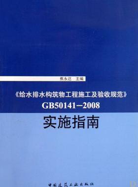 《GB50141-2008给水排水构筑物工程施工及验收规范》实施指南