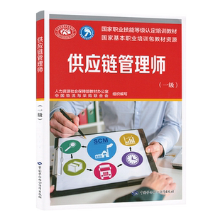 供应链管理师(一级) 中国物流与采购联合会 国家职业技能等级认定培训教材 9787516757321 中国劳动社会保障出版社