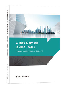 中国建筑业BIM应用分析报告（2020）