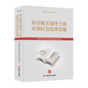 审计机关领导干部应知应会法律法规 《审计机关领导干部应知应会法律法规》编写组 9787511933690 中国时代经济出版社
