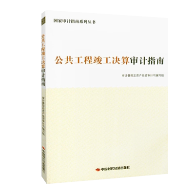 公共工程竣工决算审计指南 国家审计指南系列丛书 9787511928689 中国时代经济出版社