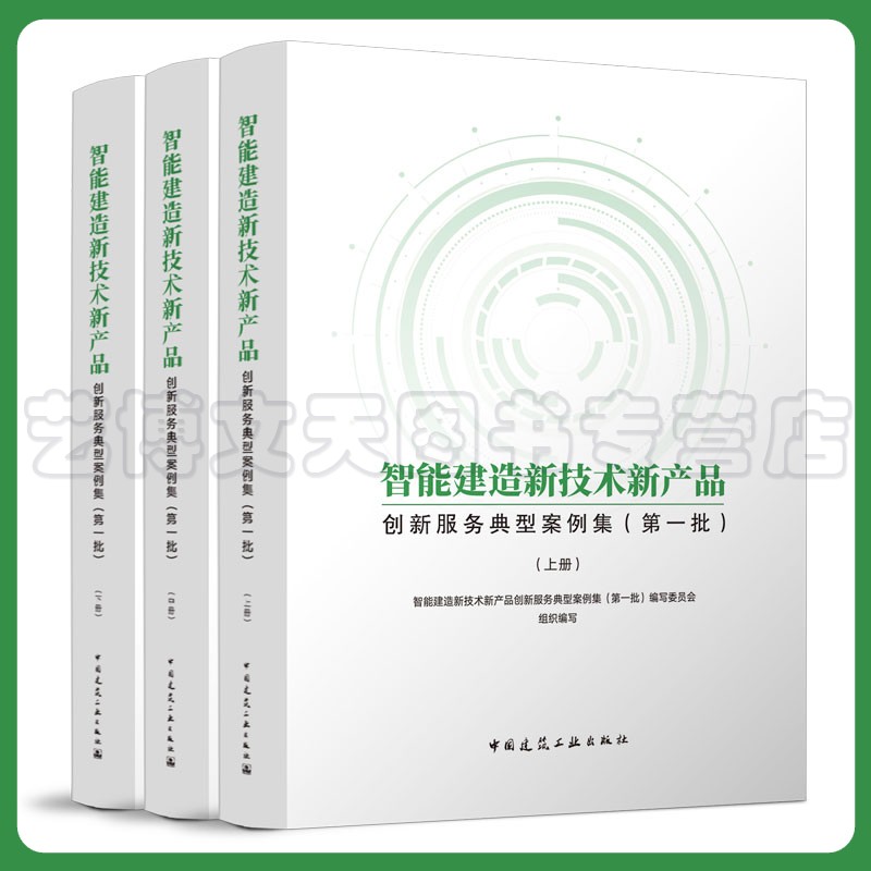 智能建造新技术新产品创新服务典型案例集（第一批）上中下册 住房城乡建设部科技产业化发展中心9787112271276中国建筑工业出版社