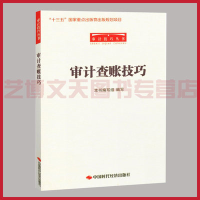 审计查账技巧 9787511925350 “十三五”国家重点出版物出版规划项目 审计技巧丛书