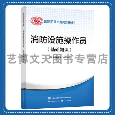 2023年消防设施操作员基础知识 国家消防救援局 国家职业资格培训教材 9787516757406 中国劳动社会保障出版社