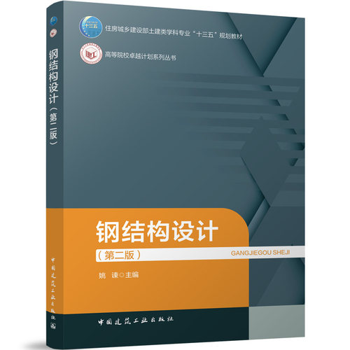 钢结构设计（第二版）姚谏 主编 编9787112318643