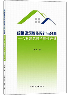 绿色建筑能设计与分析 —  VE 建筑可持续分析