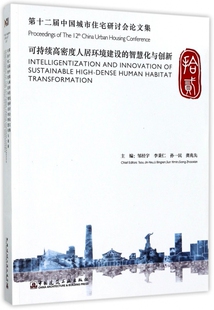 第十二届中国城市住宅研讨会集 Proceedings of The 12th China Urban Housing Con