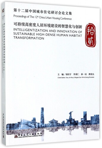 第十二届中国城市住宅研讨会集 Proceedings of The 12th China Urban Housing Con
