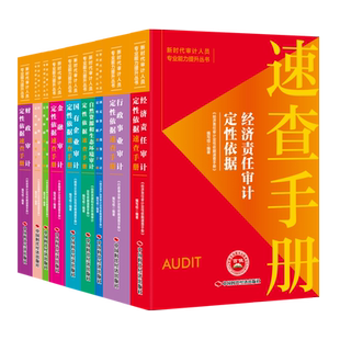 经济责任国有企业金融自然资源社会保障固定资产投资农业农村行政事业财政审计定性依据速查手册 新时代审计人员专业能力提升丛书