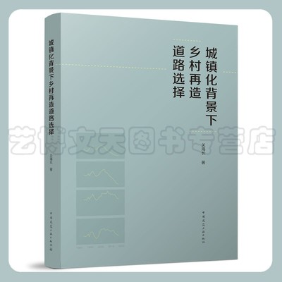 城镇化背景下乡村再造道路选择 关海长 9787112277452 中国建筑工业出版社