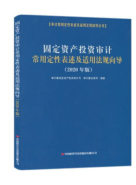 固定资产投资审计常用定性表述及适用法规向导2020年版 审计署固定资产投资审计司 审计署法规司9787511930101中国时代经济出版社
