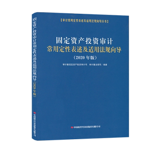 固定资产投资审计常用定性表述及适用法规向导2020年版 审计署固定资产投资审计司 审计署法规司9787511930101中国时代经济出版社