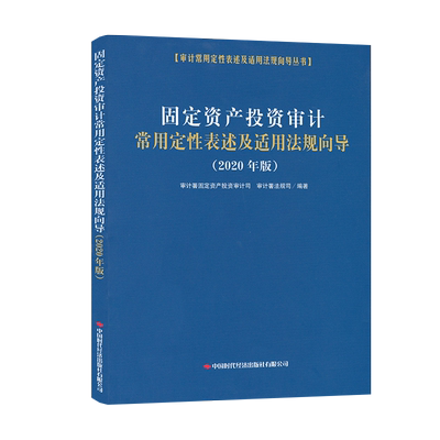 固定资产投资审计常用定性表述及适用法规向导2020年版 审计署固定资产投资审计司 审计署法规司9787511930101中国时代经济出版社