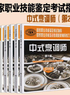 全5册 中式烹调师 基础知识+初级+中级+高级+技师 高级技师 国家职业技能鉴定考试指导 国家职业资格培训教程配套辅导练习