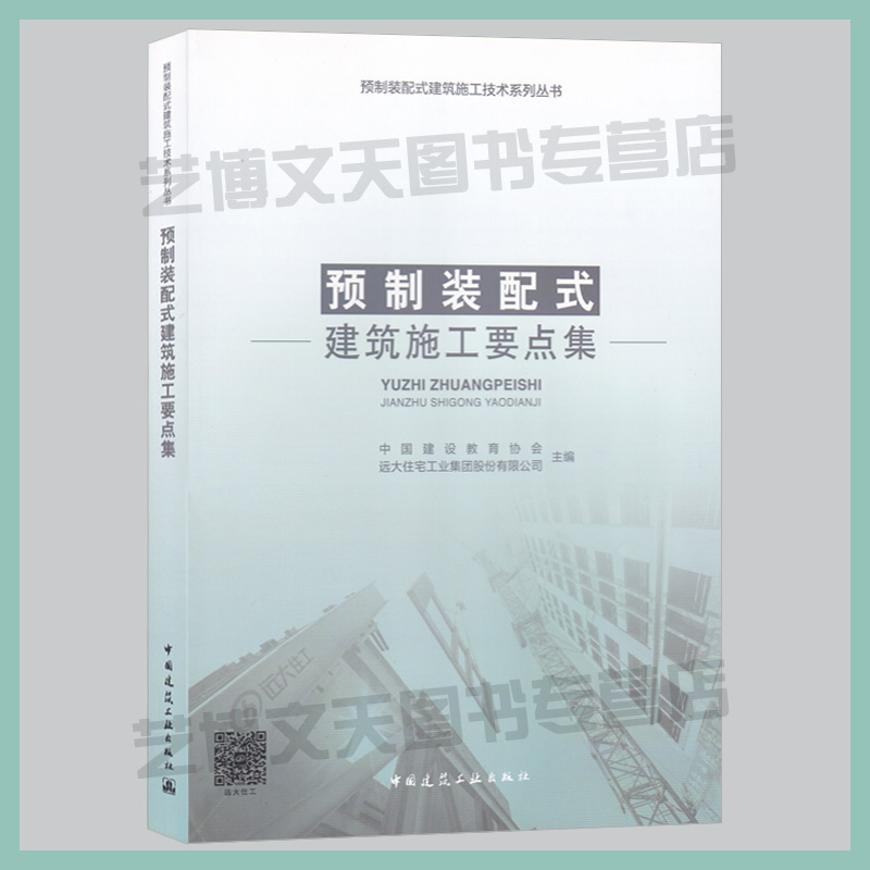 现货预制装配式建筑施工要点集中国建设教育协会主编 9787112216567预制结构装配式构件工程施工中国建筑工业出版社