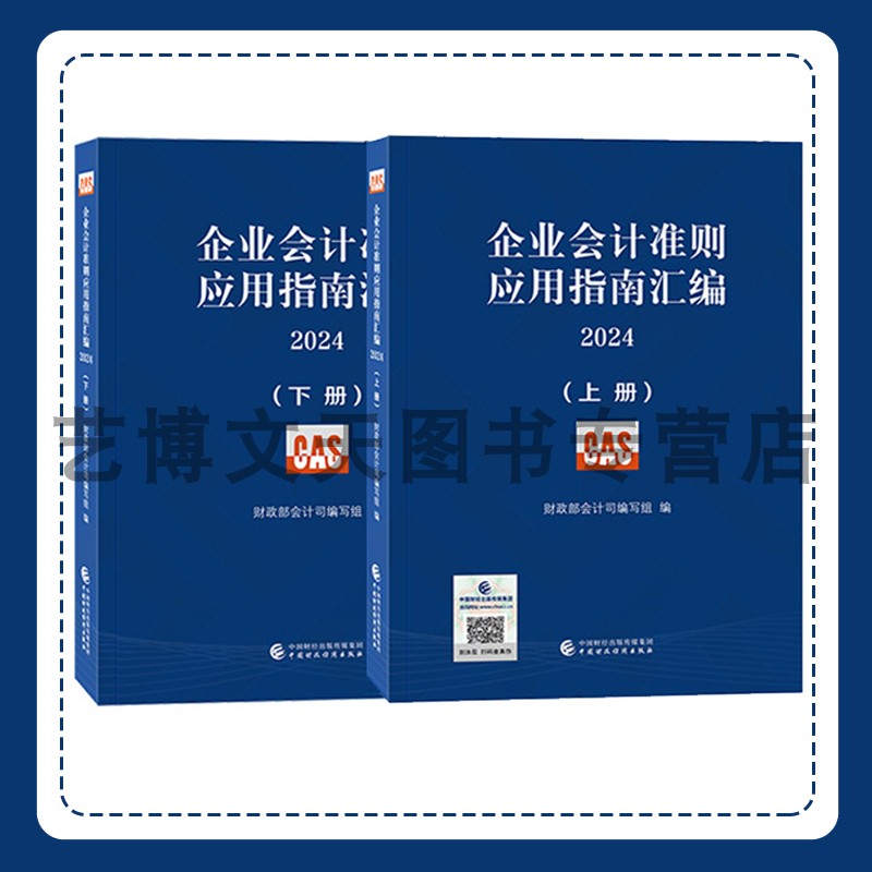 企业会计准则应用指南汇编2024（上下册） 财政部会计司编写组 9787522329727 中国财政经济出版社 书籍/杂志/报纸 会计 原图主图