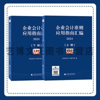 企业会计准则应用指南汇编2024（上下册） 财政部会计司编写组 9787522329727 中国财政经济出版社