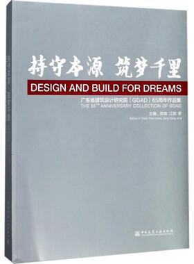 持守本源●筑梦千里  广东省建筑设计研究院（GDAD）65周年作品集