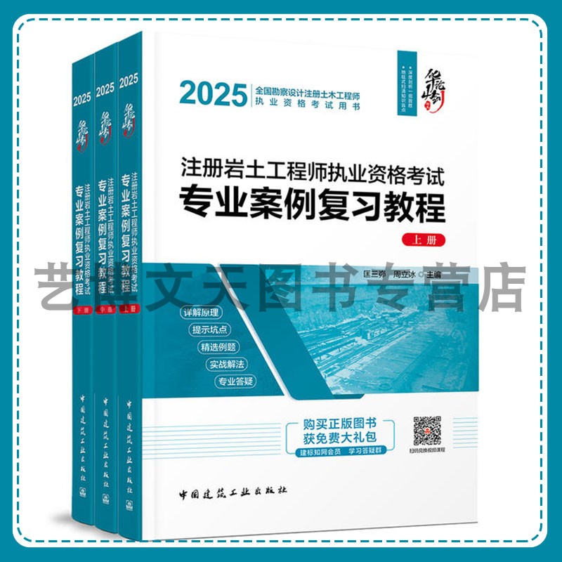 2025年注册岩土工程师执业资格考试专业案例复习教程（上、中、下册）华山论剑 匡三峁 周立冰 9787112308644 中国建筑工业出版社