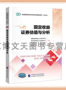 2024年CIIA考试教材 固定收益证券估值与分析 中国证券业协会 ciia注册国际投资分析师考试用书（2024） 中国财政经济出版社