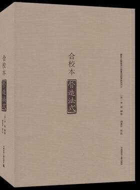 营造法式（合校本）