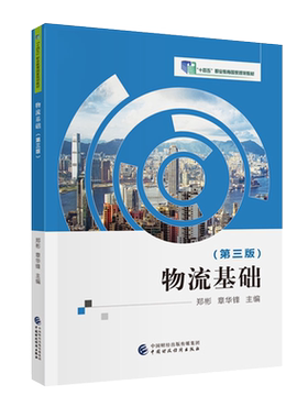 物流基础（第三版） “十四五”职业教育国家规划教材 郑彬，章华锋 9787522323879 中国财政经济出版社