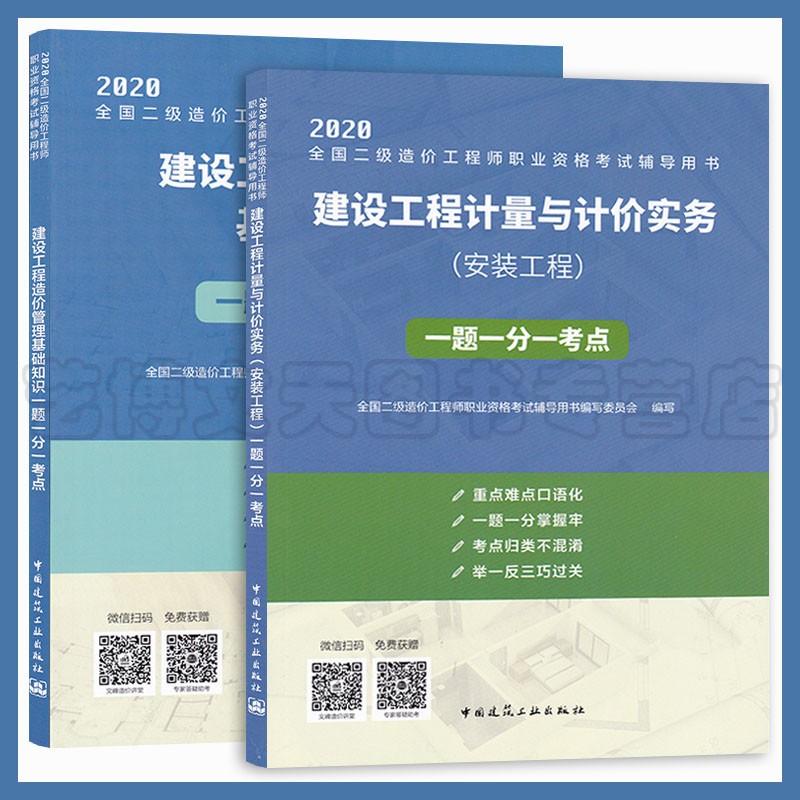 赠题库 2020年二级造价工程师考试教材辅导一题一分一考点 安装工程套装 2本 建设工程造价管理基础知识+建设工程计量与计价实务