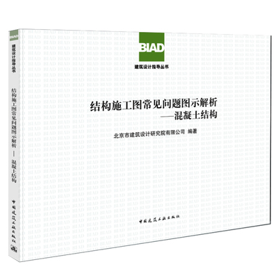 2019年新书 结构施工图常见问题图示解析-混凝土结构 北京市建筑设计研究院有限公司 中国建筑工业出版社 BIAD建筑设计指导丛书