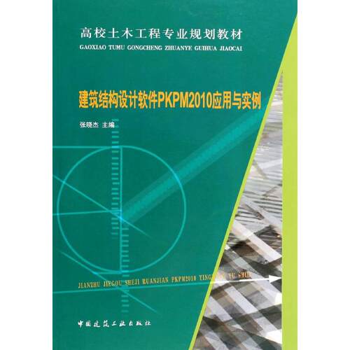建筑结构设计软件PKPM2010应用与实例