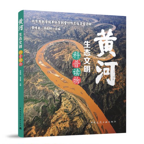 黄河生态文明科普读物李炜民,张成林 编9787112295647