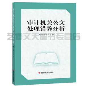 审计署办公厅编写 审计机关公文处理错弊分析 9787511928214 中国时代经济出版 社