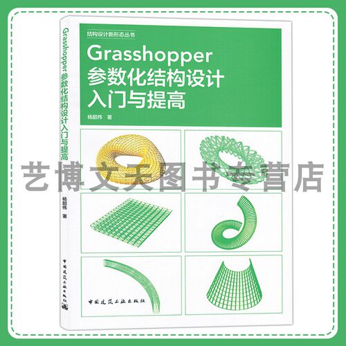 Grasshopper参数化结构设计入门与提高 结构设计新形态丛书 杨韶伟 9787112300600 中国建筑工业出版社