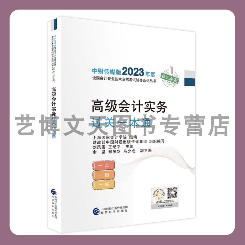 《高级会计实务过关一本通》2023年高级会计职称全国会计专业技术高级资格考试教材辅导用书 经济科学出版社