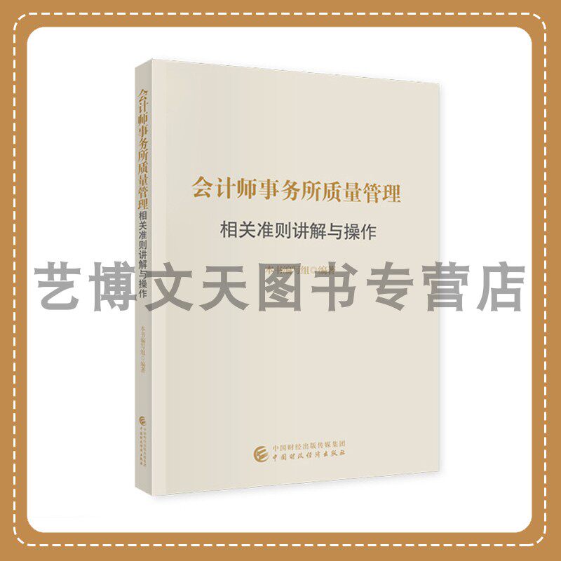 会计师事务所质量管理相关准则讲解与操作 9787522324760 中国财政经济出版社高性价比高么？