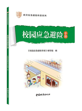 校园应急避险手册 防灾应急避险科普系列 9787507436013 中国城市出版社