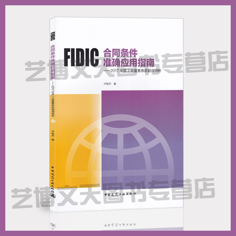 FIDIC菲迪克合同条件准确应用指南—2017年第2版重要条款翻译辨析 卢有杰著 9787112242481 建筑施工经济合同研究 FIDIC用书