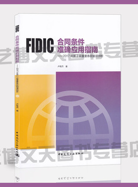 FIDIC菲迪克合同条件准确应用指南—2017年第2版重要条款翻译辨析 卢有杰著 9787112242481 建筑施工经济合同研究 FIDIC用书