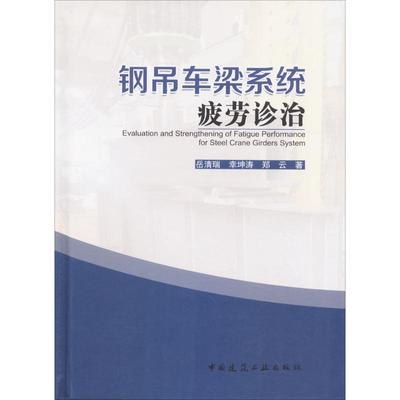 《钢吊车梁系统疲劳诊治》（Evaluation and Strengthening of Fatigue Performance fo