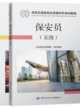 【套装2本】2020年新版 保安员 国家职业培训教材 基础知识+五级 公安部治安管理局 组织编写 保安员培训教材
