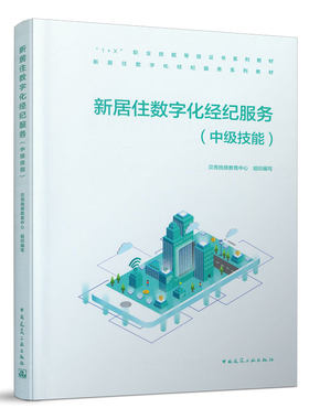 新居住数字化经纪服务中级技能 贝壳找房教育中心 9787112262953 中国建筑工业出版社