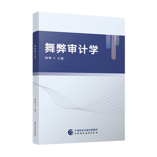 舞弊审计学 杨帆 9787522326337 中国财政经济出版社