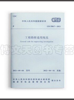 工程勘察通用规范 GB55017-2021 中华人民共和国住房和城乡建设部 1511238184 中国建筑工业出版社