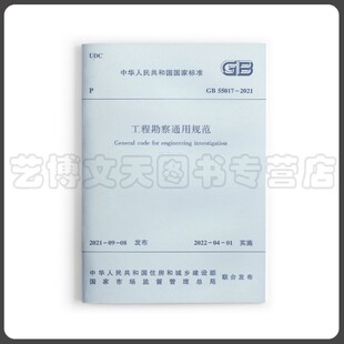 工程勘察通用规范 GB55017-2021 中华人民共和国住房和城乡建设部 1511238184 中国建筑工业出版社