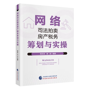 网络司法拍卖房产税务筹划与实操 杨志忠 胡波 9787522330303 中国财政经济出版社