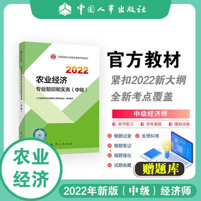 中级经济师2022教材 农业经济专业知识和实务（中级）人力资源和社会保障部人事考试中心 中国人事出版社